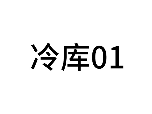 冷庫01