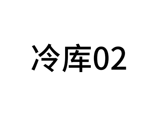 冷庫(kù)02