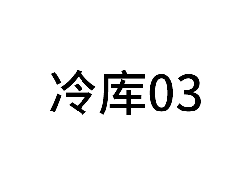 冷庫(kù)03