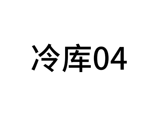 冷庫(kù)04