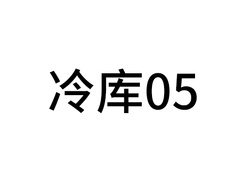 冷庫(kù)05