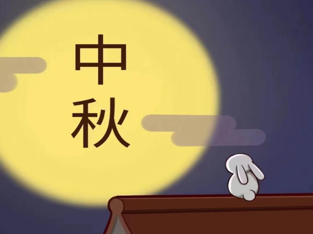 月圓時(shí)，共佳節(jié)！愿我們的客戶生意興隆，團(tuán)團(tuán)圓圓！愿我們的祖國(guó)繁榮昌盛，國(guó)泰民安！