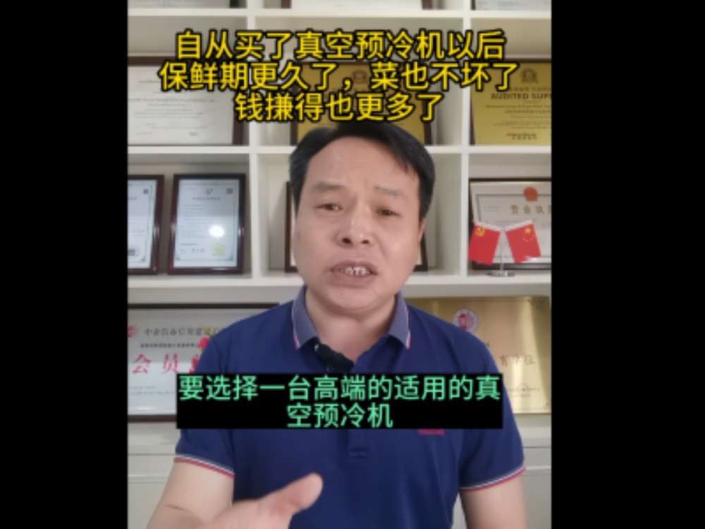 如何選擇一臺適用的真空預(yù)冷機(jī)，我們來告訴你