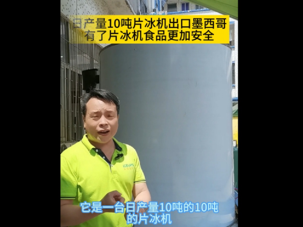 出口墨西哥日產(chǎn)量10噸片冰機(jī)材料就是高端