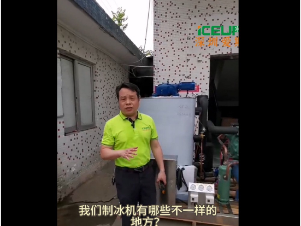 我們的片冰機(jī)材料和配置有哪些不一樣的地方？