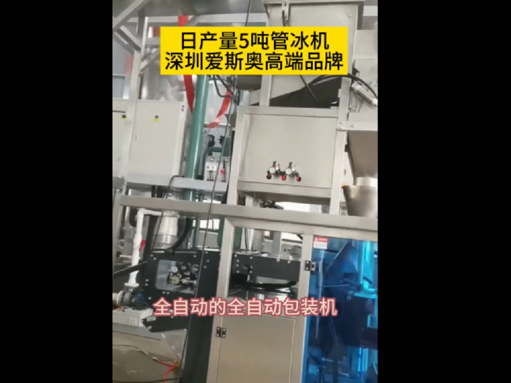 美洲客戶量身定制日產(chǎn)量5噸管冰機，帶全自動包裝系統(tǒng)，核心技術，滿足客戶各種步同需要