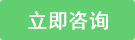 在線咨詢